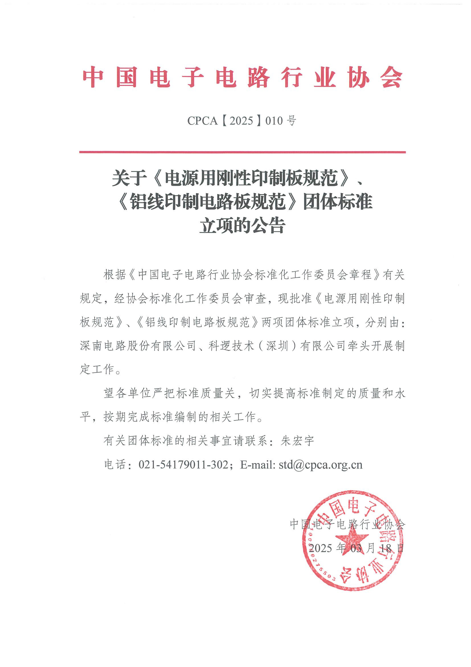 2025年CPCA团体标准立项公告.jpg