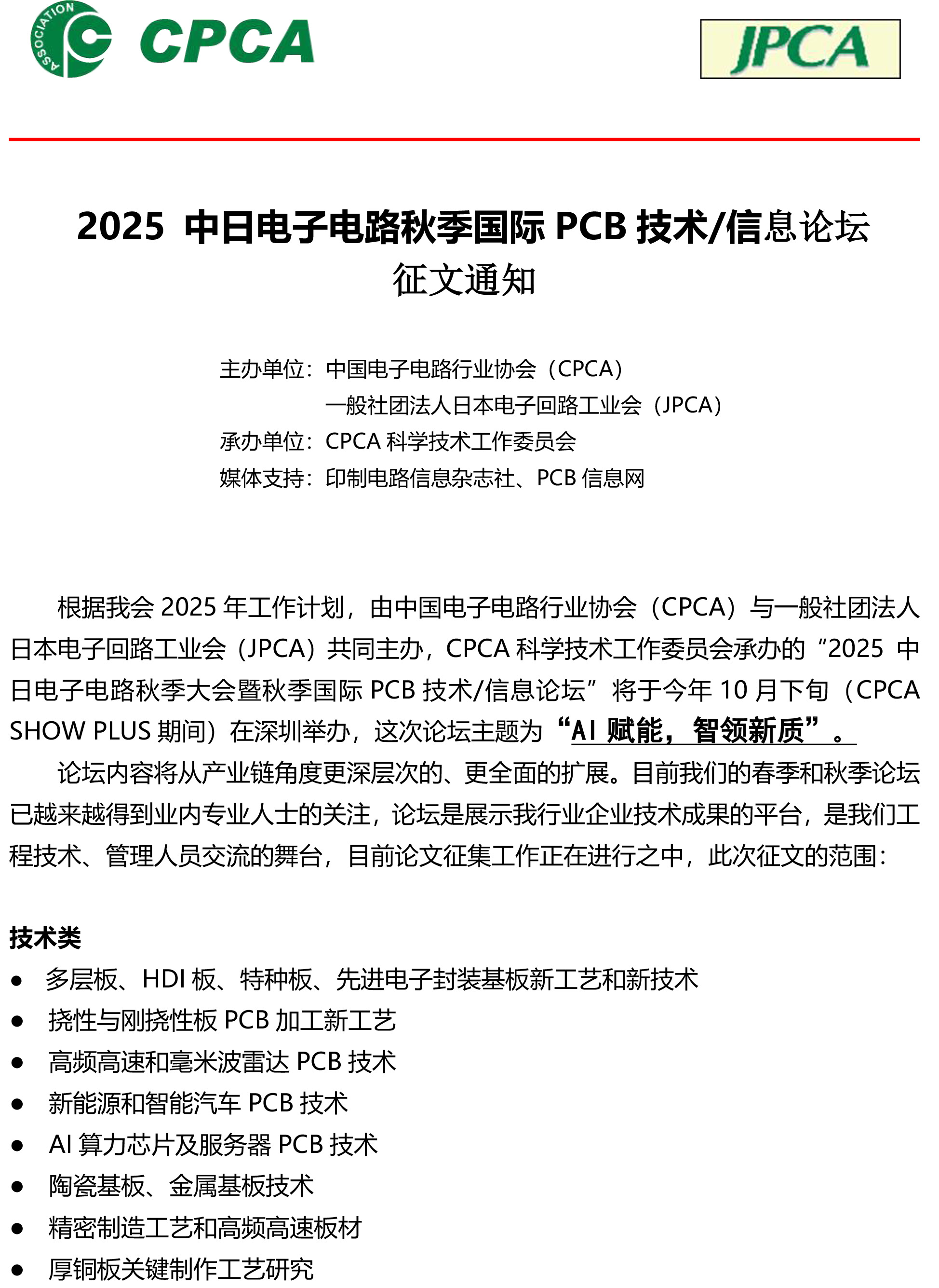 2025中日秋季论坛征文通知-（更新版）-1.jpg