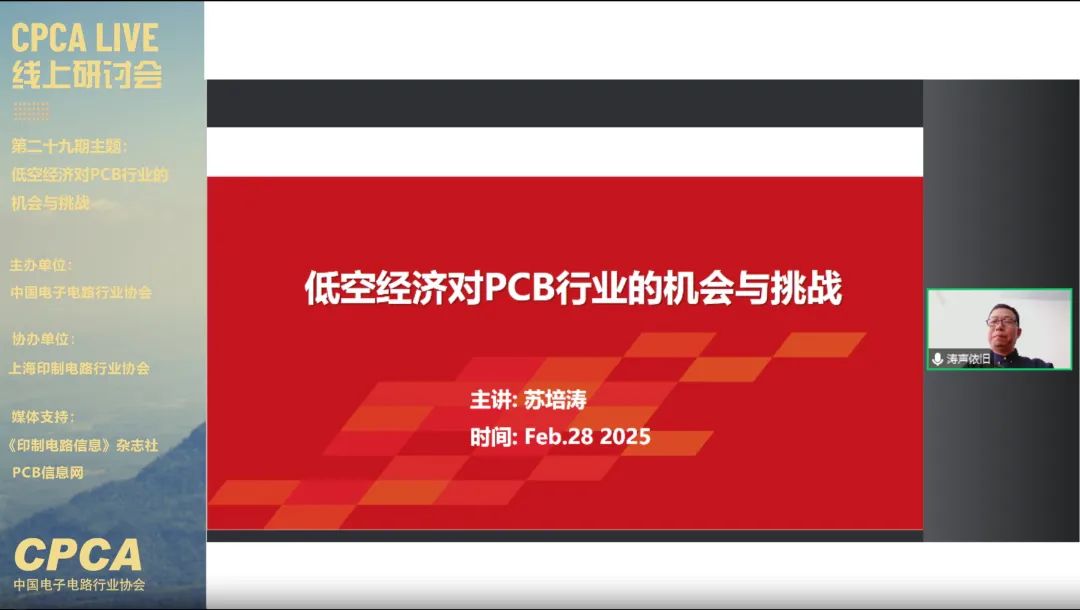 CPCA Live第二十九期“低空经济对PCB行业的机会与挑战”线上研讨会