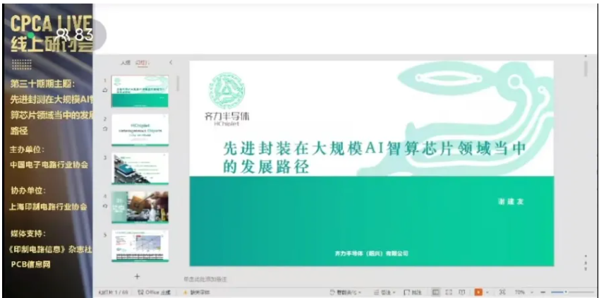 CPCA Live第三十期“先进封测在大规模AI智算芯片领域当中的发展路径”线上研讨会