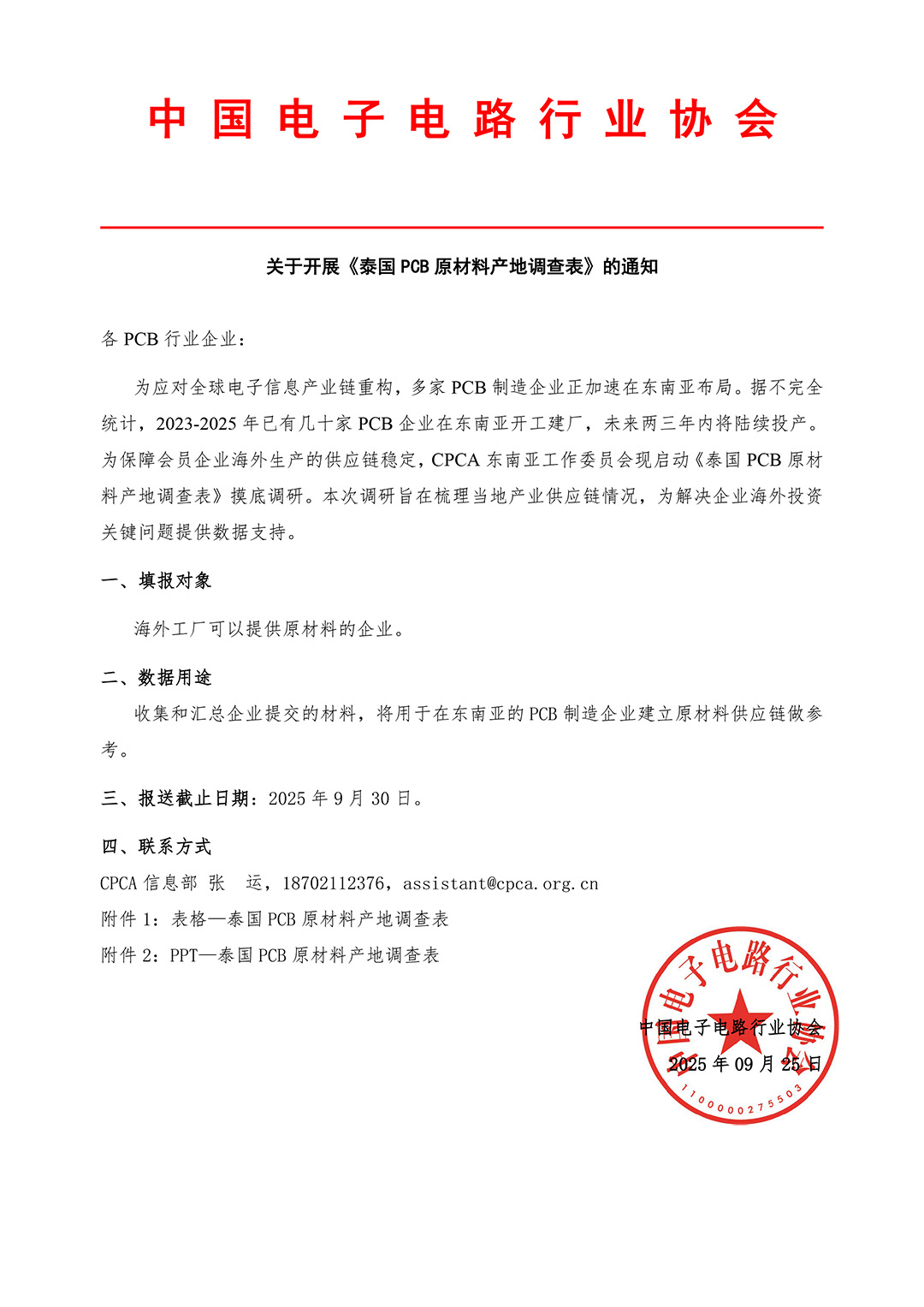 关于开展《泰国PCB原材料产地调查表》的通知.jpg