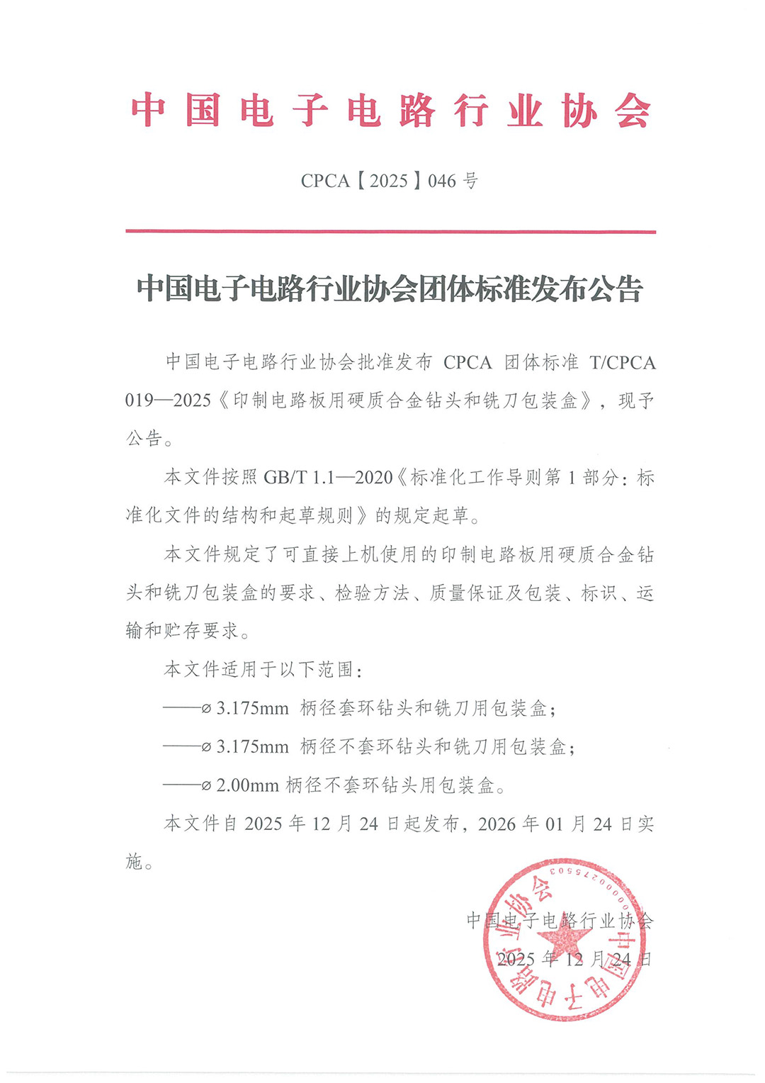 《印制电路板用硬质合金钻头和铣刀包装盒》标准发布公告.jpg