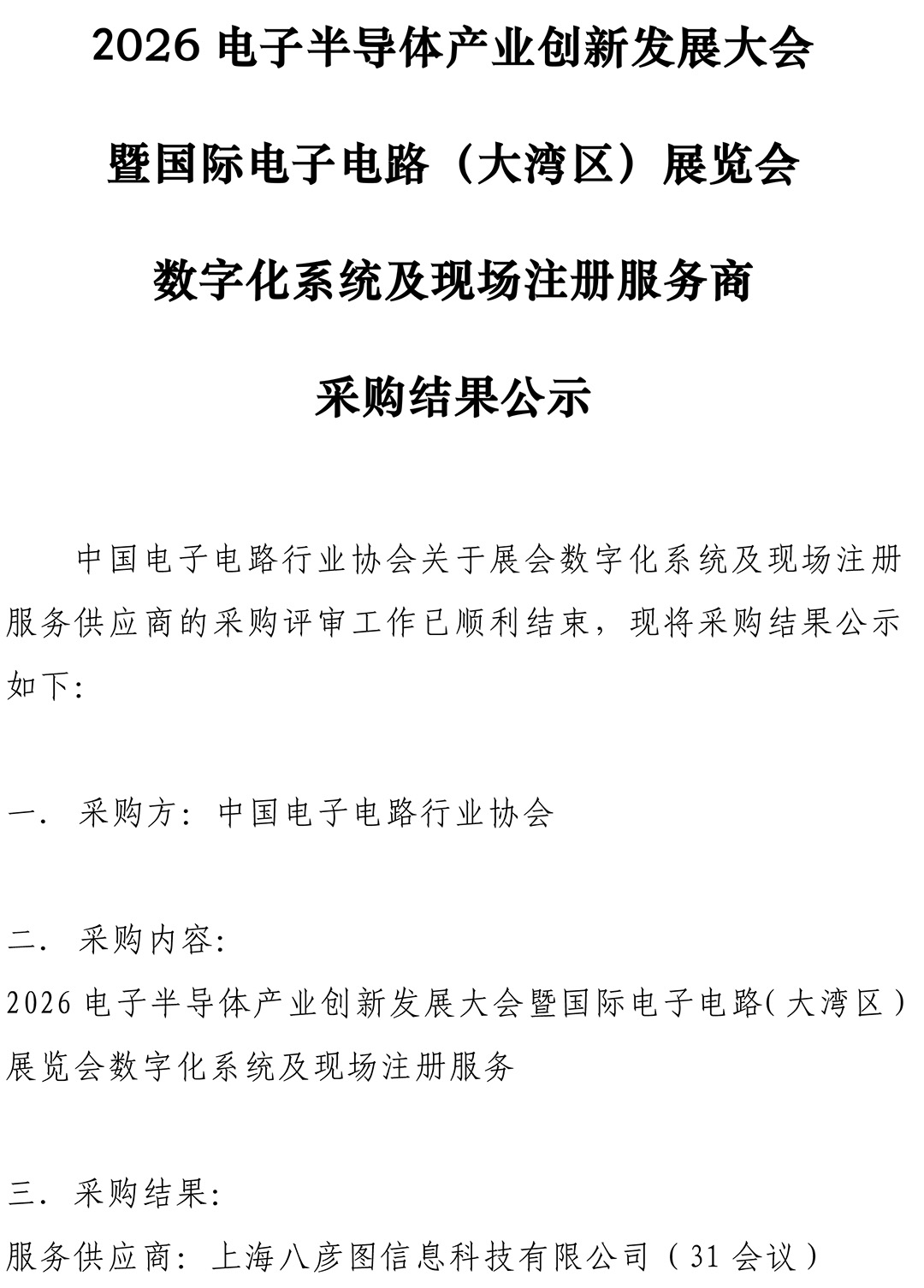 CPCA Show Plus 2026 - 展会数字化系统及现场注册服务采购结果公示公告-1.jpg