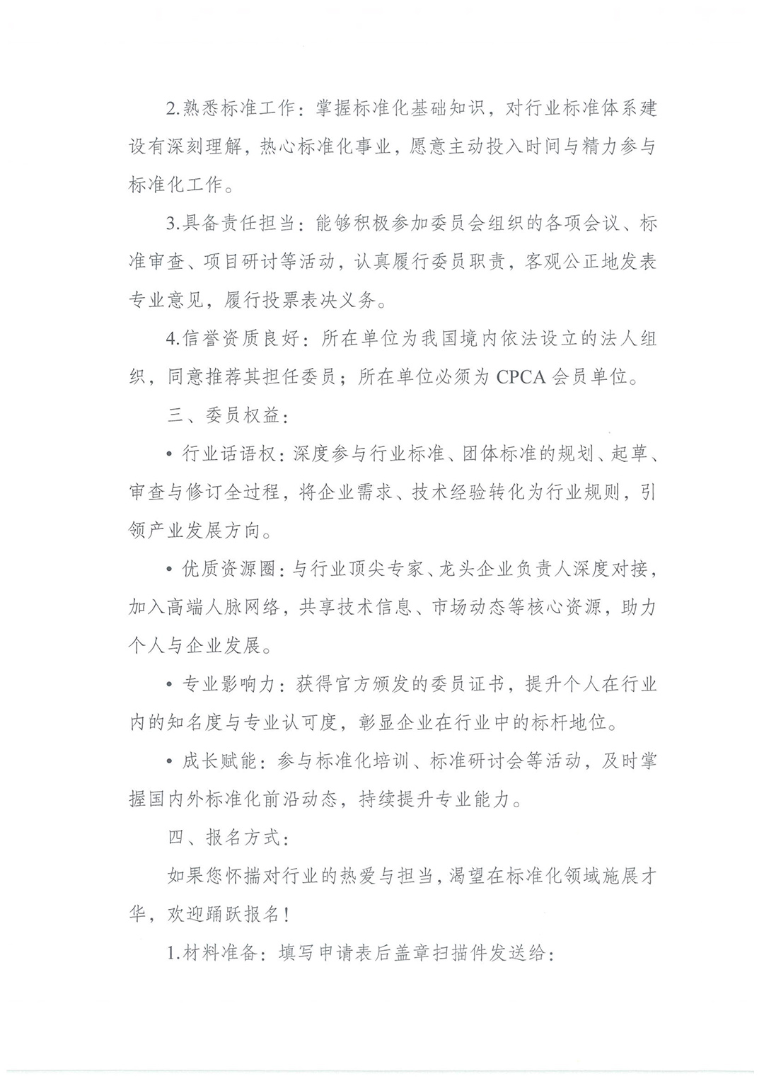CPCA标准化工作委员会公开招募委员公告-2.jpg