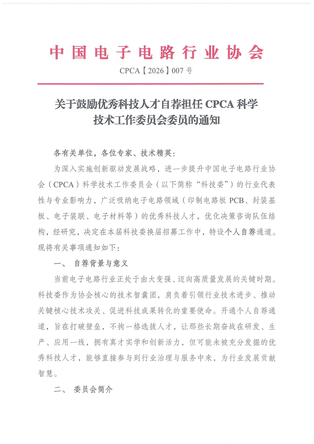 CPCA科技委委员自荐通知-1.jpg