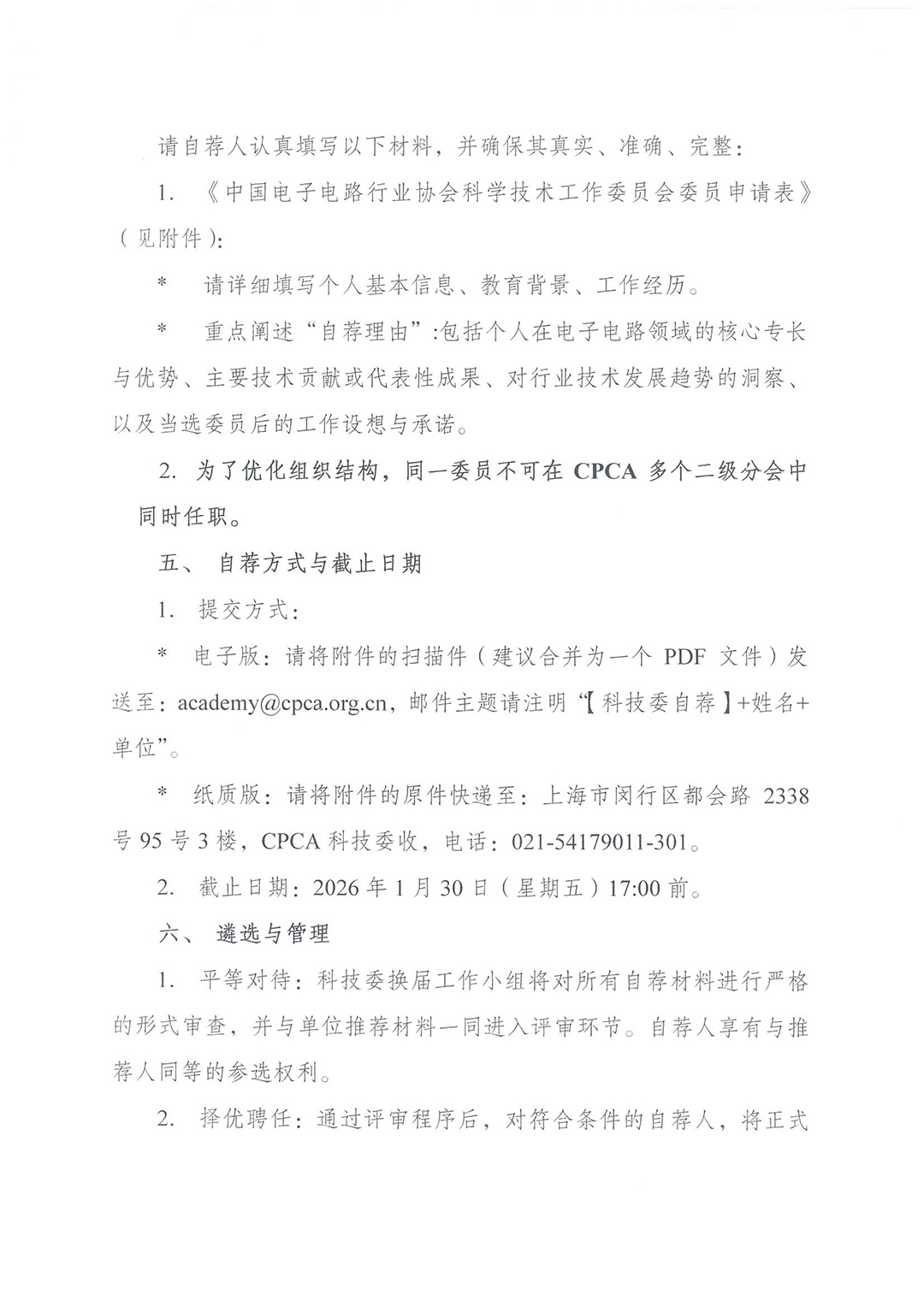 CPCA科技委委员自荐通知-3.jpg