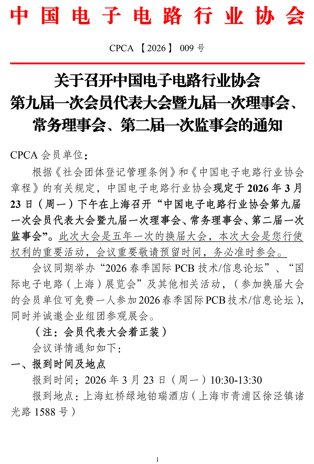 中国电子电路行业协会第九届会员代表大会通知（第一轮）会员-1.jpg