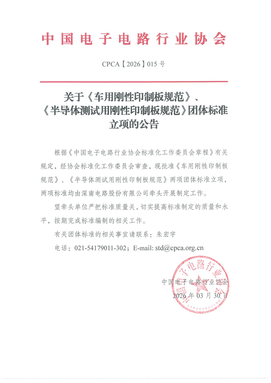 2026年CPCA两项团体标准立项公告.jpg