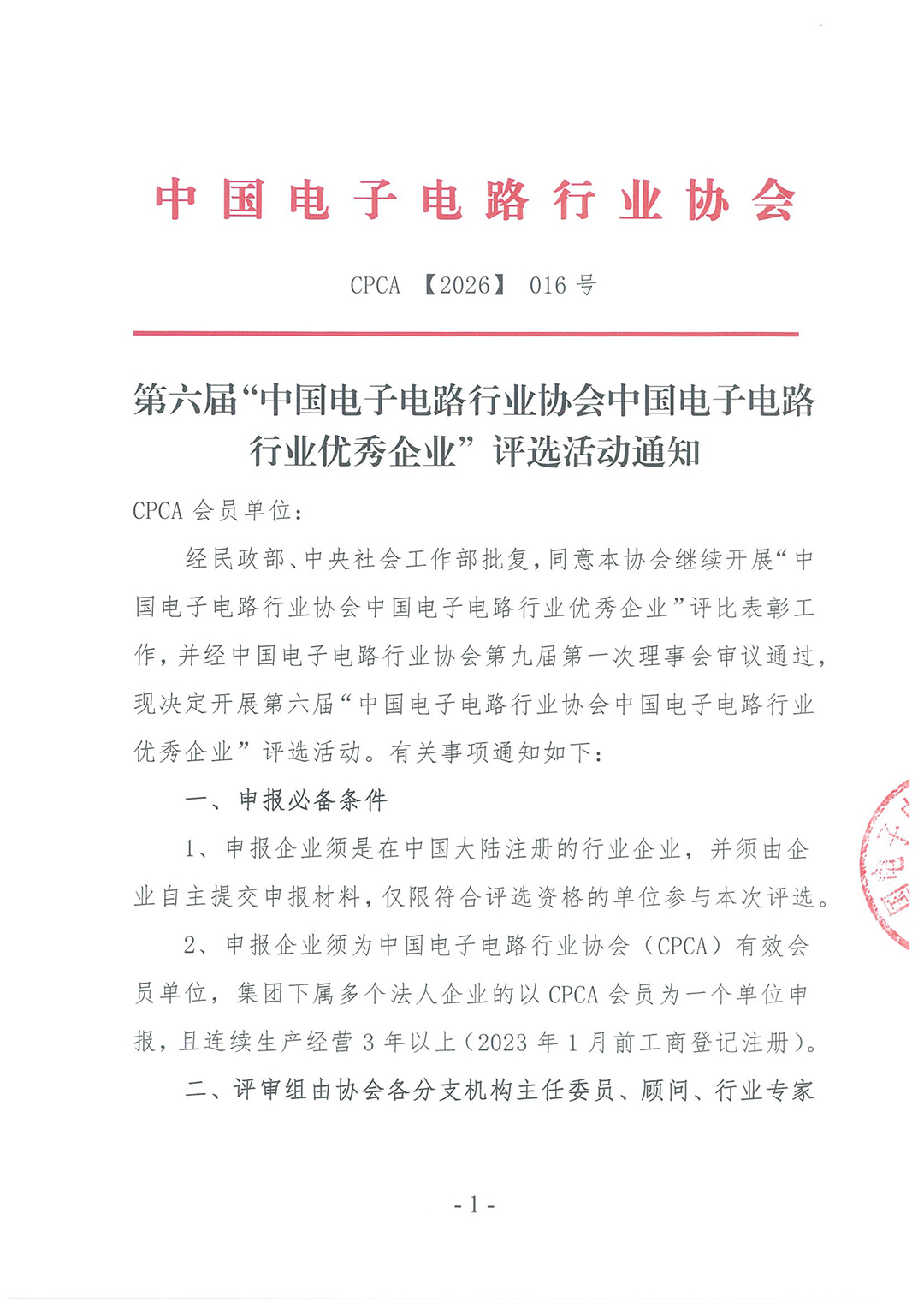 第六届中国电子电路行业协会中国电子电路行-1.jpg 第六届中国电子电路行业协会中国电子电路行-1.jpg