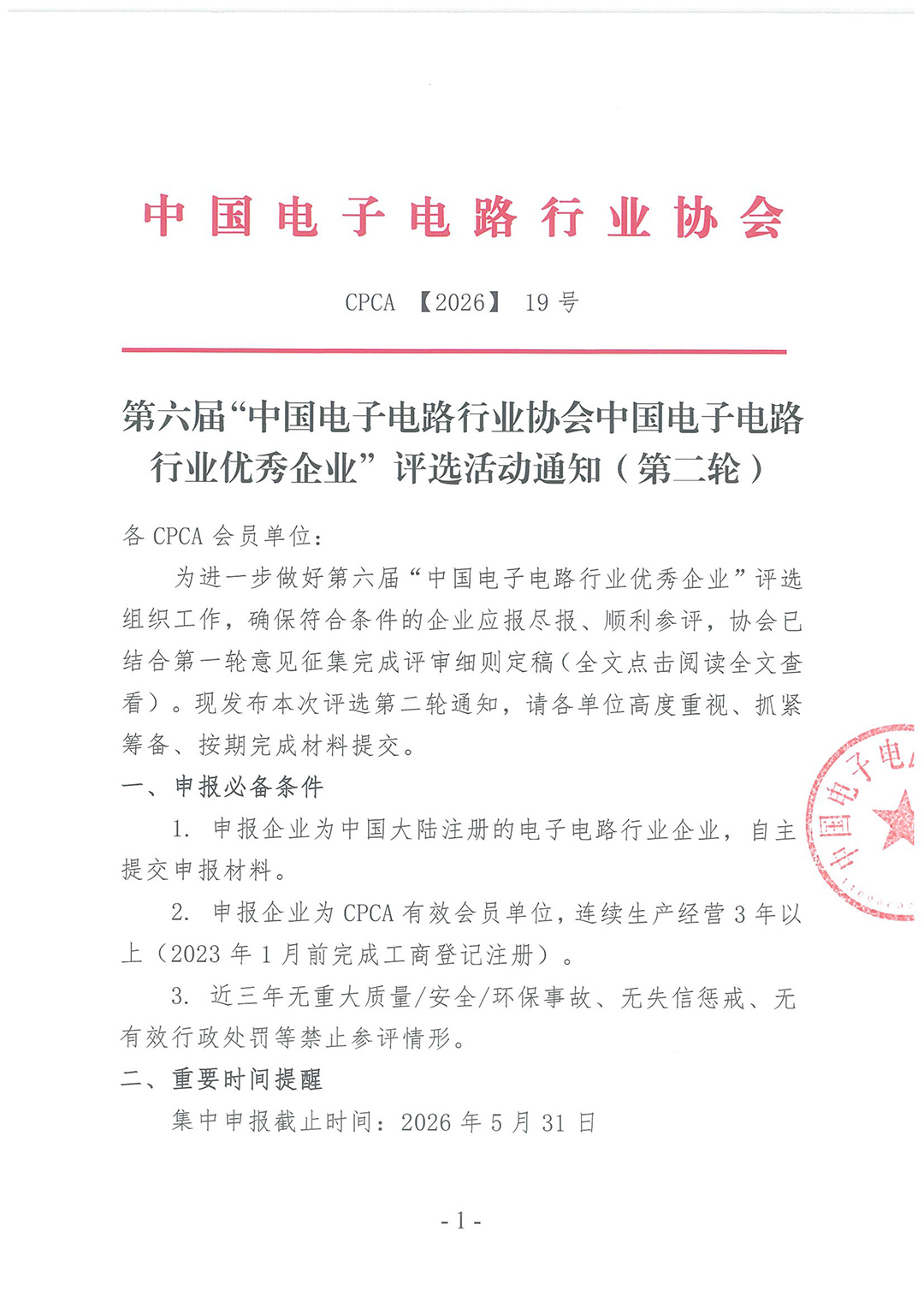 第六届中国电子电路行业协会中国电子电路行业优秀企业评选通知（第二轮）-1.jpg